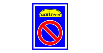 תמונה לשאלת תיאוריה: האם מותר להעמיד רכב שאינו מונית במקום שבו מוצב התמרור?